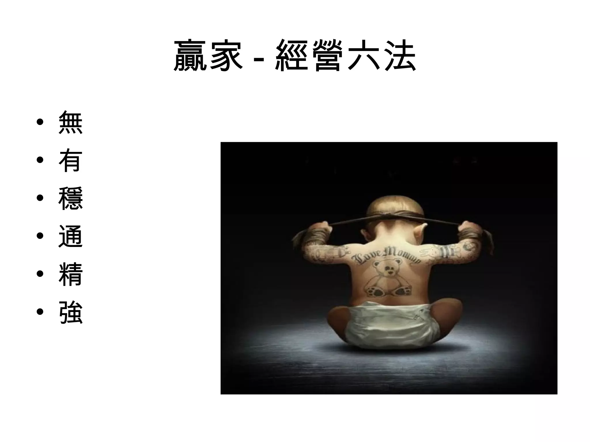 贏家 - 經營六法
• 無
• 有
• 穩
• 通
• 精
• 強
 