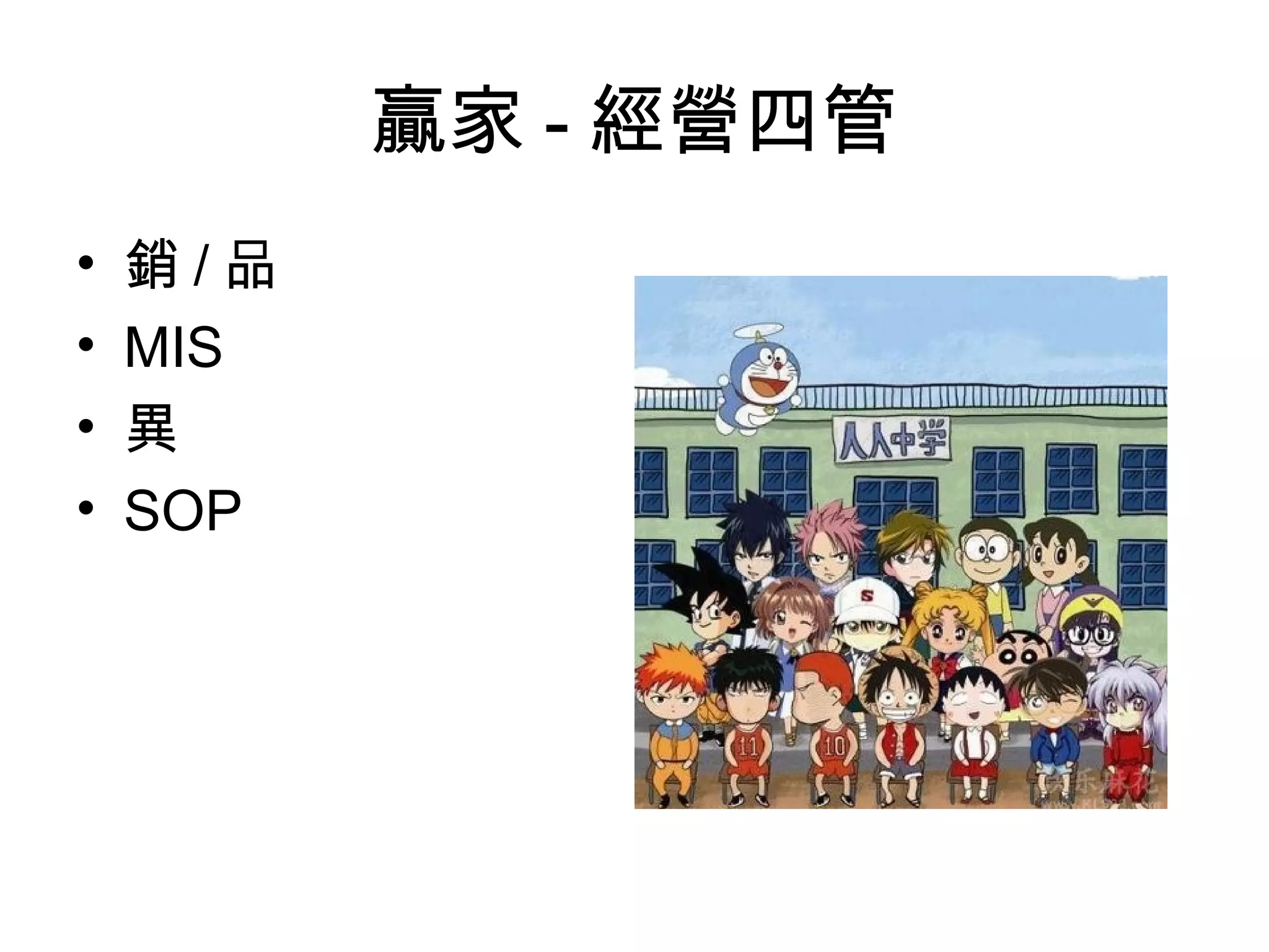 贏家 - 經營四管
• 銷 / 品
• MIS
• 異
• SOP
 