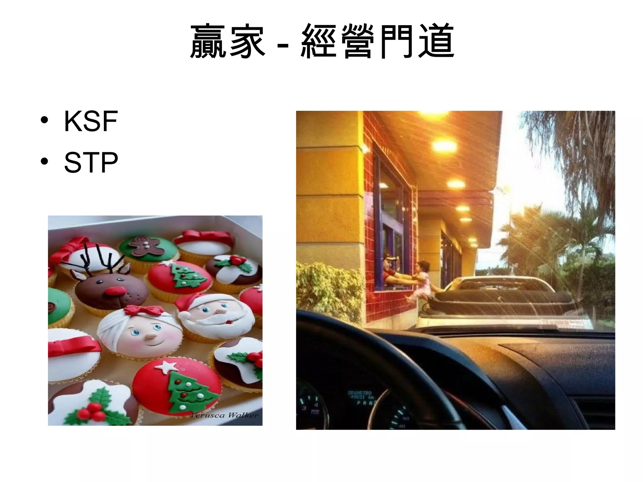 贏家 - 經營門道
• KSF
• STP
 