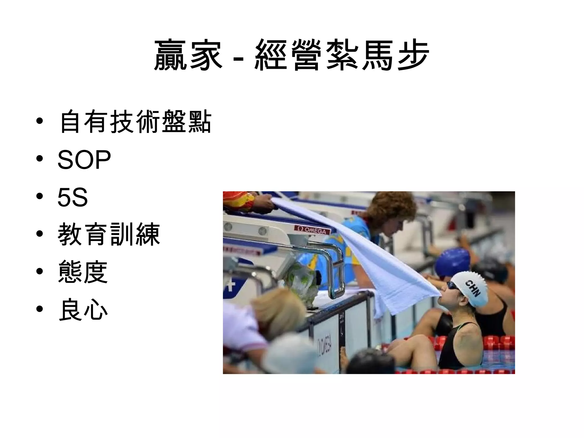 贏家 - 經營紮馬步
• 自有技術盤點
• SOP
• 5S
• 教育訓練
• 態度
• 良心
 