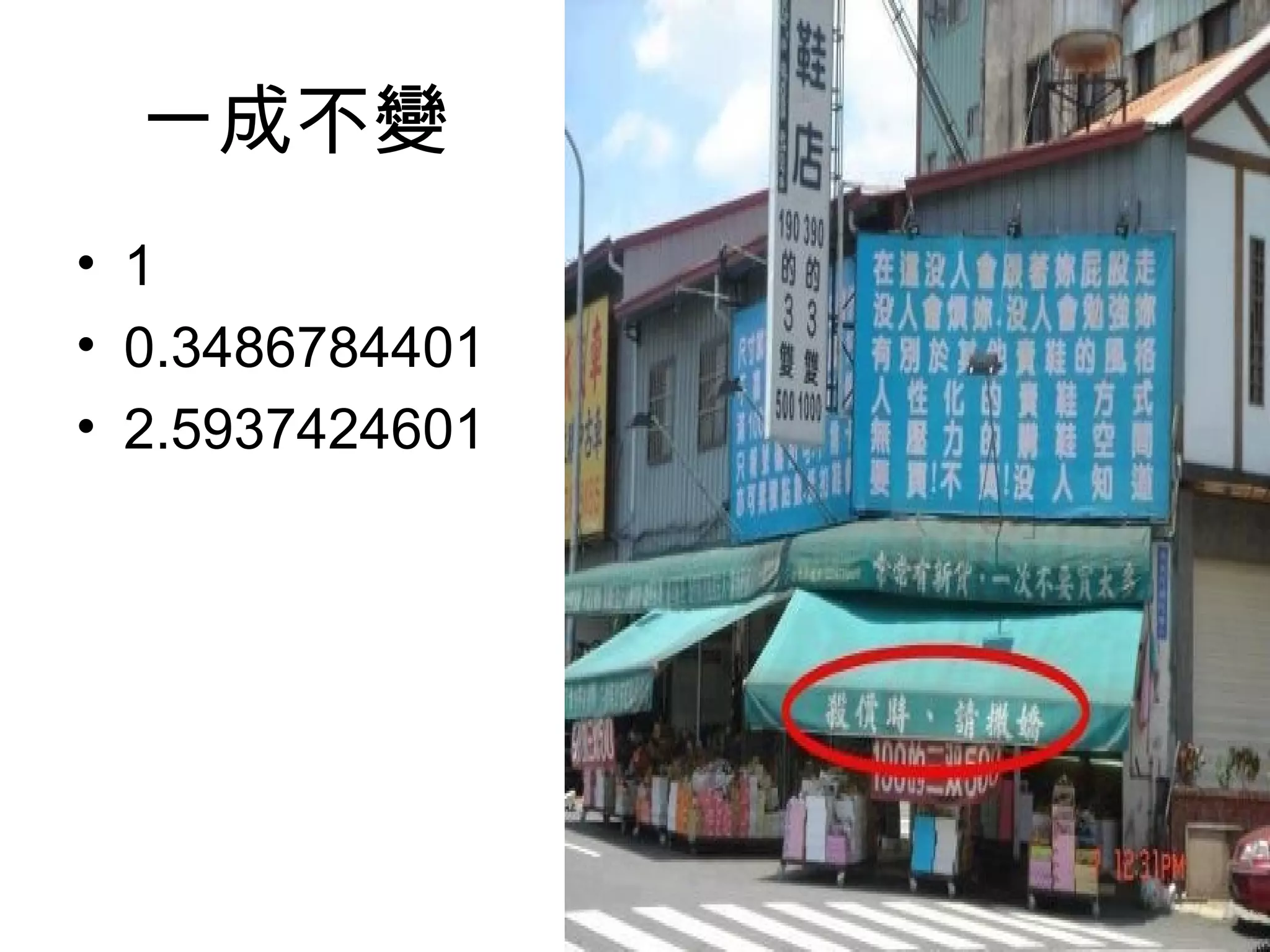 一成不變
• 1
• 0.3486784401
• 2.5937424601
 