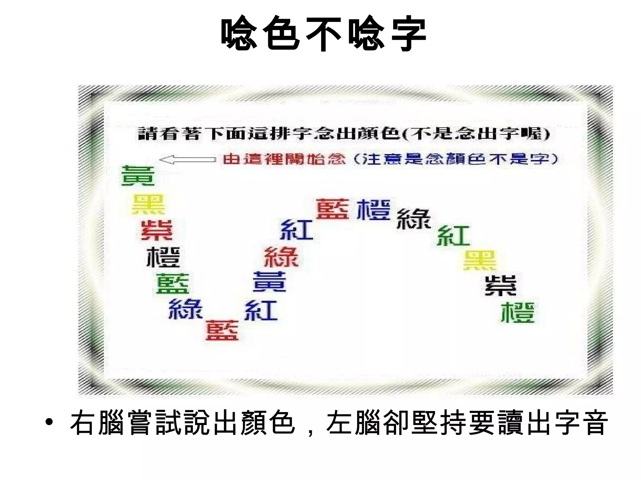 唸色不唸字
• 右腦嘗試說出顏色，左腦卻堅持要讀出字音
 