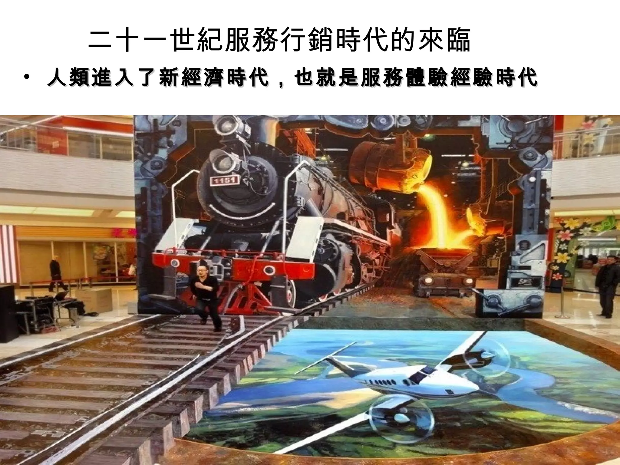 • 人類進入了新經濟時代，也就是服務體驗經驗時代人類進入了新經濟時代，也就是服務體驗經驗時代
二十一世紀服務行銷時代的來臨
 