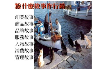 創業故事
商品故事
品牌故事
服務故事
人物故事
消費故事
管理故事
什麼故事作行銷說什麼故事作行銷說
 