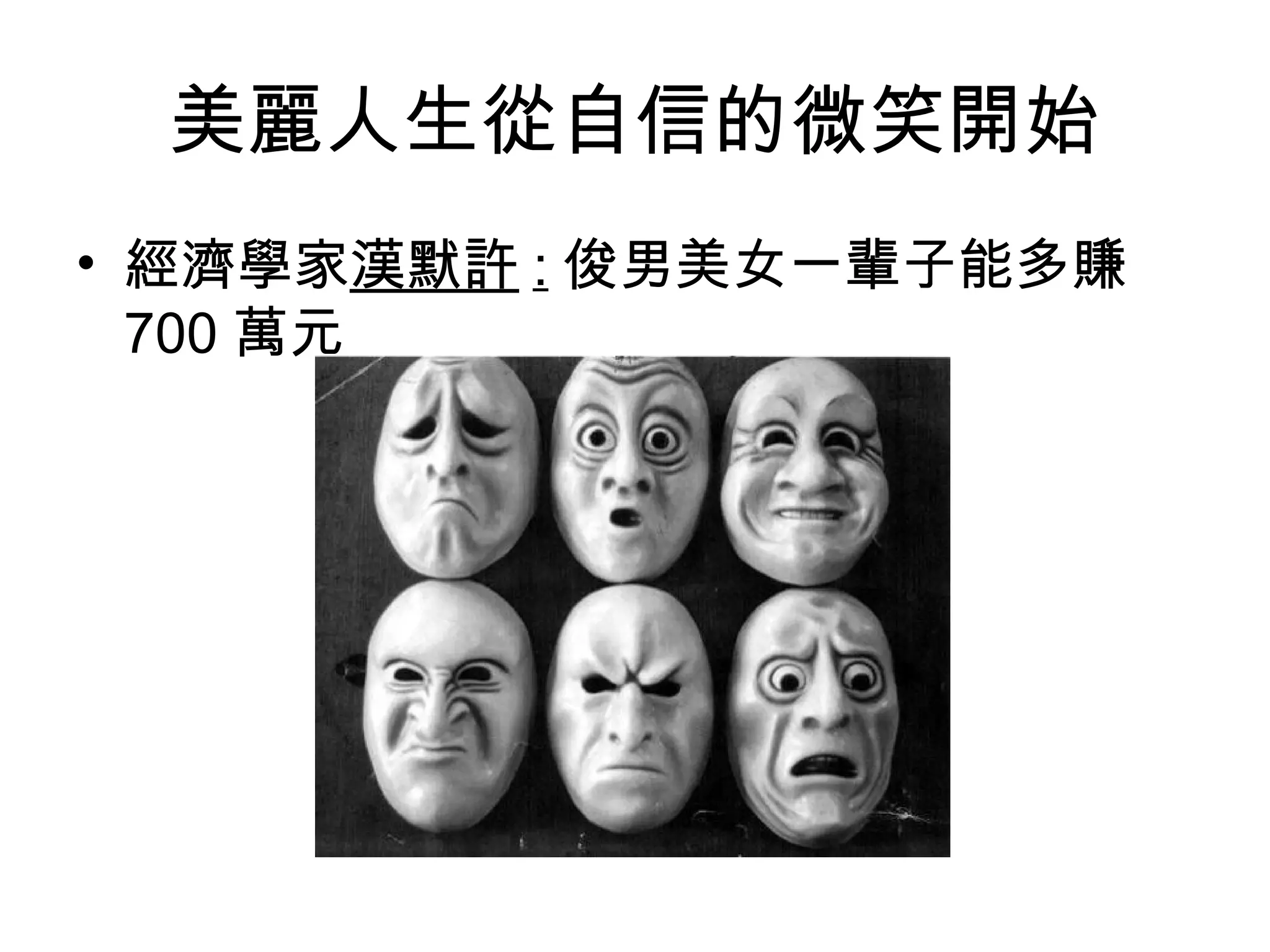 美麗人生從自信的微笑開始
• 經濟學家漢默許 : 俊男美女一輩子能多賺
700 萬元
 