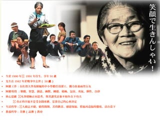 • 生於 1900 年 1991 年往生，享年 91 歲
• 先生在 1942 年於戰爭中去世（ 50 歲）
• 阿 工作：在佐賀大學及附屬的中小學擔任清潔工，獨力扶養兩男五女嬷
• 阿 特質 ：樂觀、智慧、創意、幽默、剛毅、積極、包容、勇氣、彈性、自律嬷
• 核心思維 凡事積極正向思考，與其講究表象不如 在下功夫內
•  真正的幸福不是受金錢束縛，是靠自己的心來決定
• 生活哲學：人窮志不窮，窮得開朗、苦得歡喜、感恩知福、惜福再造福的態度，活在當下
• 教養哲學：美德（品德）教育
 