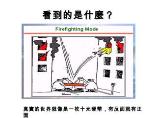 看到的是什麼？看到的是什麼？
真實的世界就像是一枚十元硬幣，有反面就有正
面
 