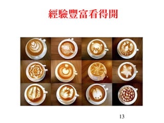 13
經驗豐富看得開
 
