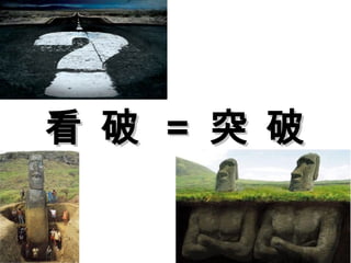 18
看 破看 破 == 突 破突 破
 