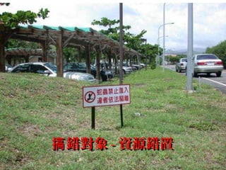 23
錯對象搞錯對象搞 -- 資源錯置資源錯置
 