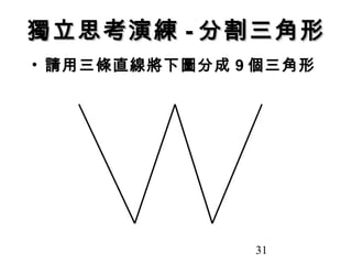 31
獨立思考演練獨立思考演練 -- 分割三角形分割三角形
• 請用三條直線將下圖分成 9 個三角形
 