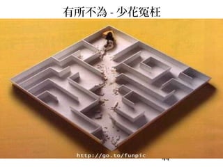 44
有所不為 - 少花冤枉
 