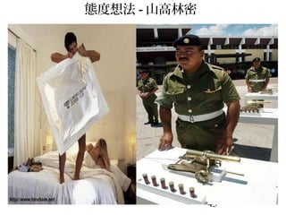 45
態度想法 - 山高林密
 