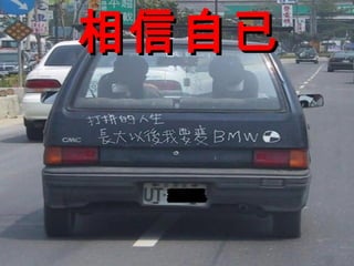 48
相信自已相信自已
 