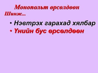Монопольт өрсөлдөөн
Шинж...
 • Нэвтрэх гарахад хялбар
 • Үнийн бус өрсөлдөөн
 