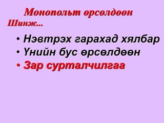 Монопольт өрсөлдөөн
Шинж...
 • Нэвтрэх гарахад хялбар
 • Үнийн бус өрсөлдөөн
 • Зар сурталчилгаа
 