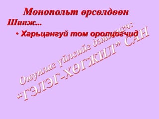 Монопольт өрсөлдөөн
Шинж...
 • Харьцангуй том оролцогчид
 