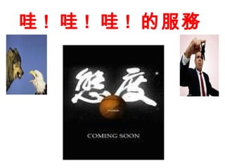 哇 ! 哇 ! 哇 ! 的服務
 