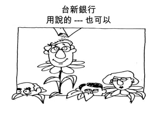 台新銀行
用說的 --- 也可以
 