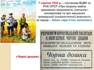 7 серпня 1932 р. – постанова ВЦВК та
РНК СРСР «Про охорону майна
державних підприємств, колгоспів і
кооперативів та про зміцнення
громадської (соціалістичної) власності»
(в народі – Закон «про п’ять колосків»).
«Чорні дошки»
 