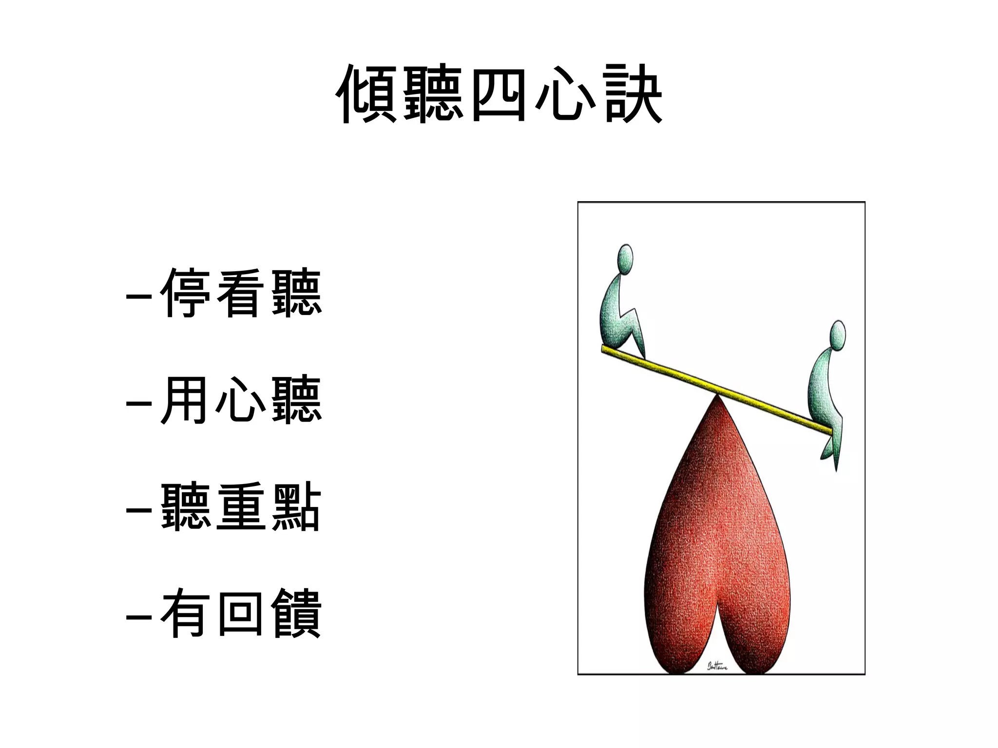 傾聽四心訣
–停看聽
–用心聽
–聽重點
–有回饋
 