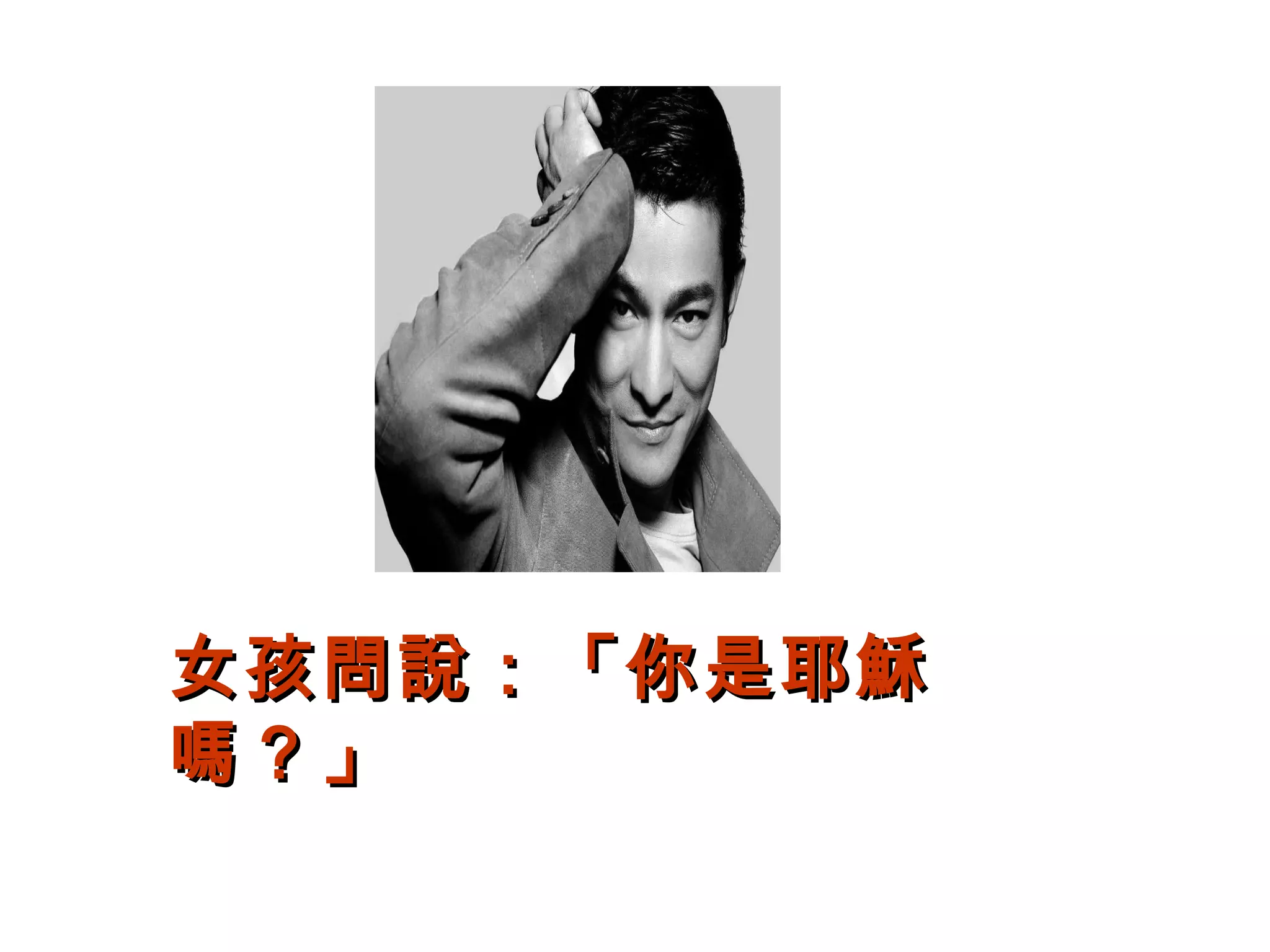 女孩問說：「你是耶穌女孩問說：「你是耶穌
嗎？」嗎？」
 