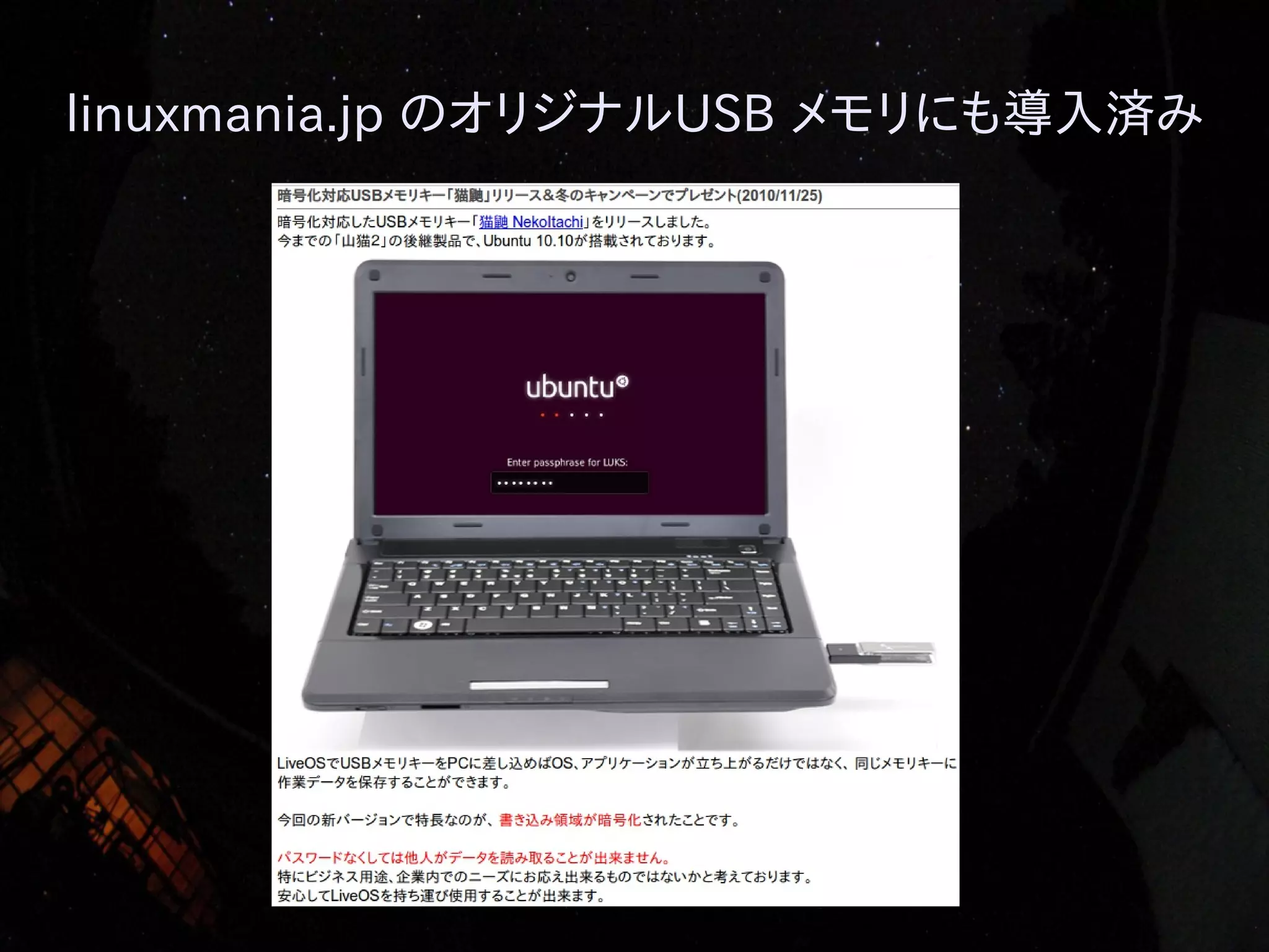 linuxmania.jp のオリジナルUSB メモリにも導入済み

 