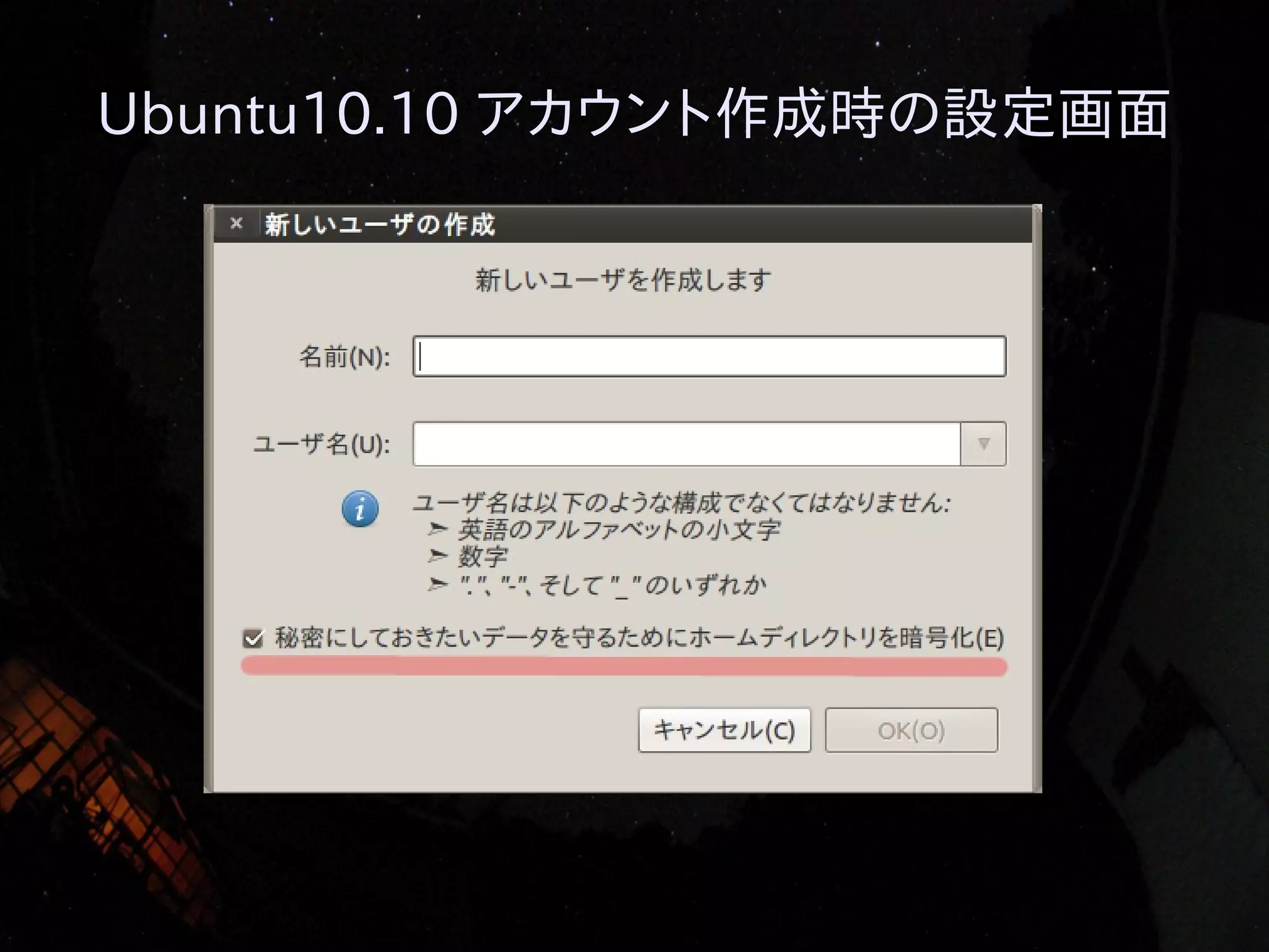 Ubuntu10.10 アカウント作成時の設定画面

 