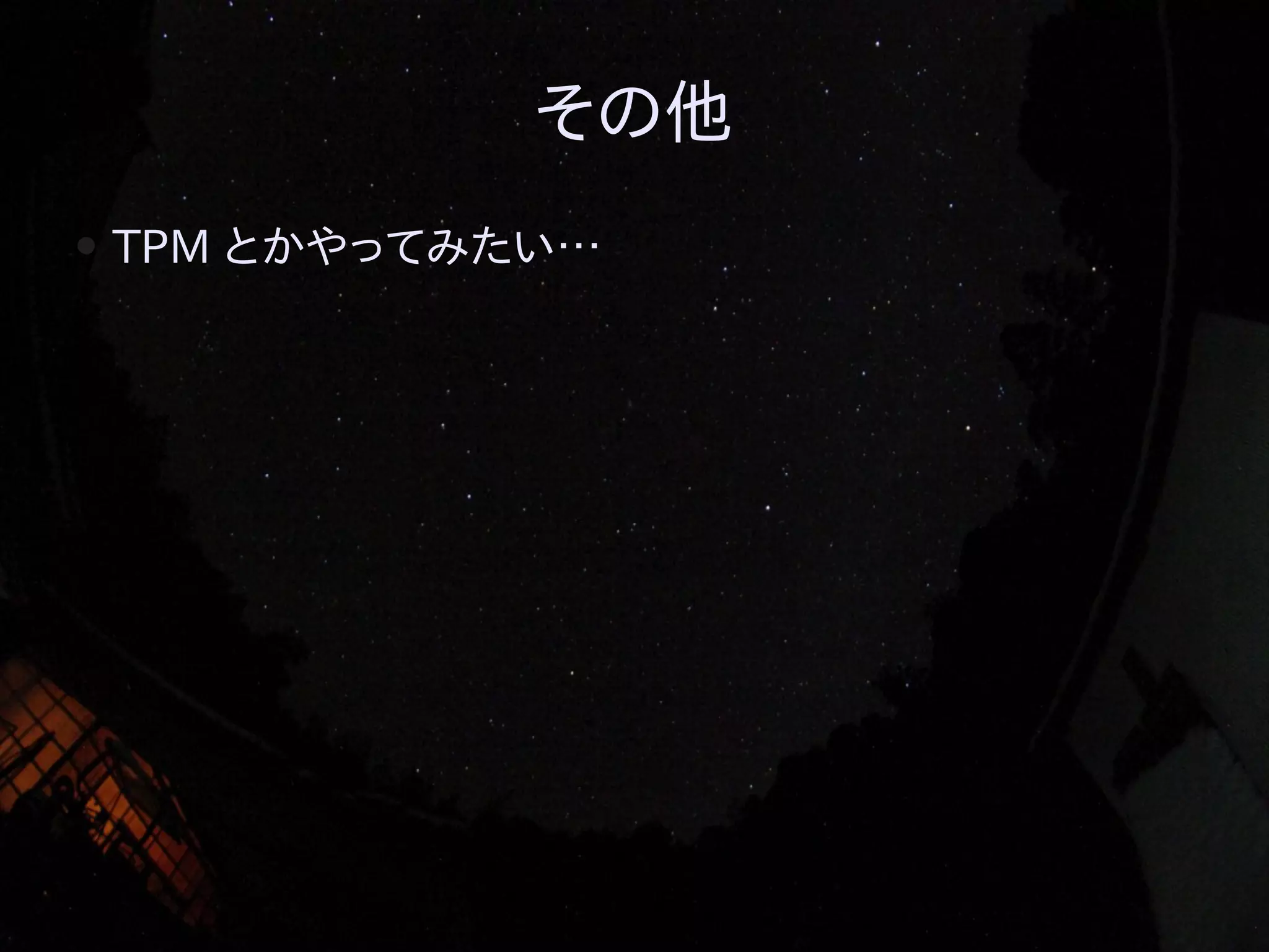 その他
●

TPM とかやってみたい…

 