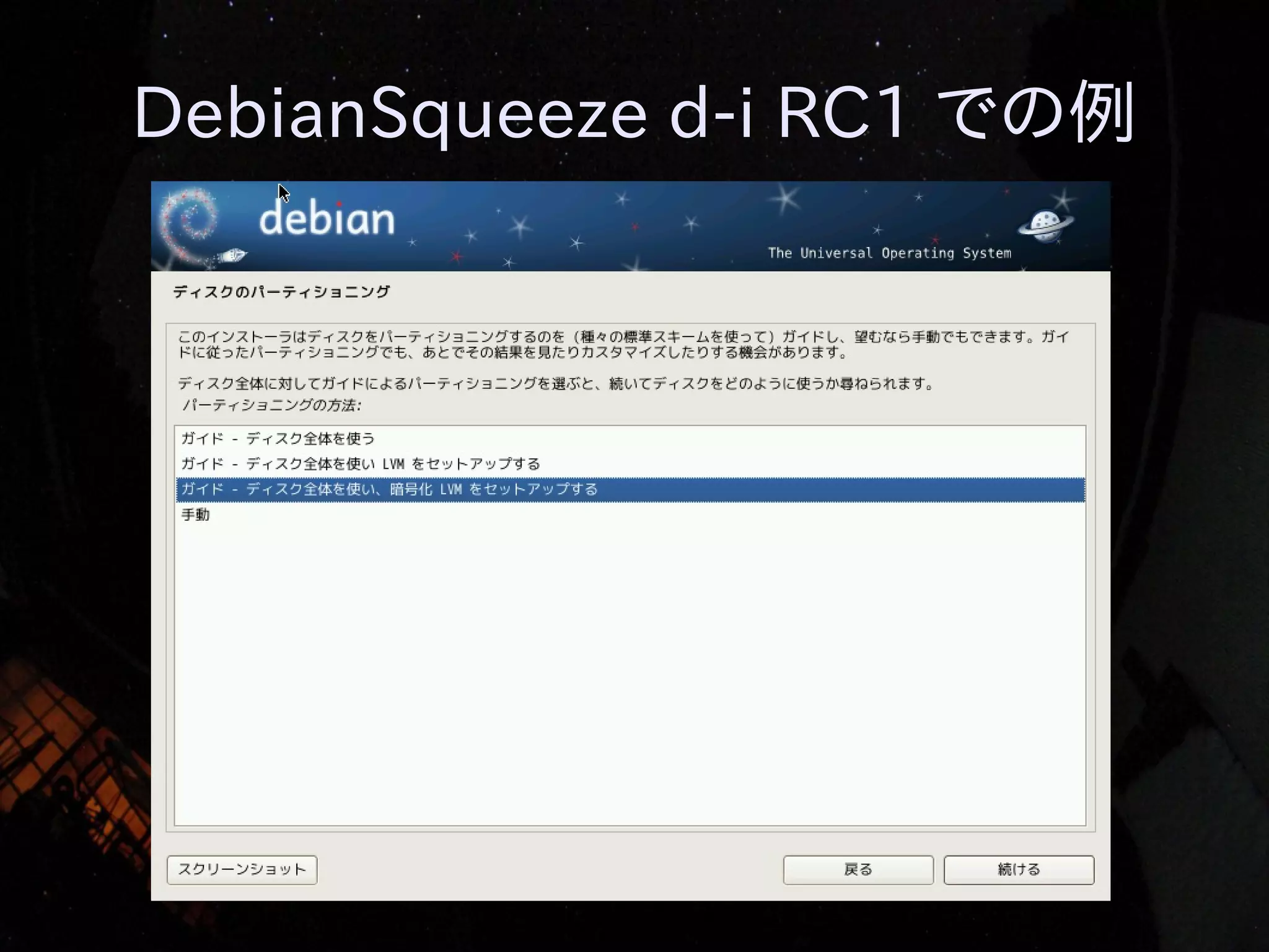 DebianSqueeze d-i RC1 での例

 