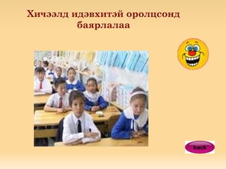 Хичээлд идэвхитэй оролцсонд баярлалаа back 