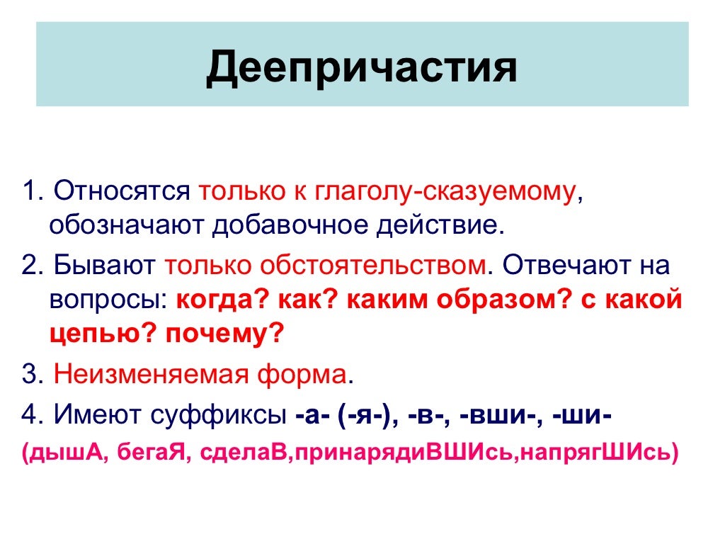 Почему глаголы относятся. Деепричастие как часть речи правила. Что такое деепричастие в русском языке 7. Деепричастие как часть речи 8 класс. Деепричастие 7 кл правило.
