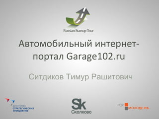 Автомобильный интернет-портал Garage102.ru Ситдиков Тимур Рашитович 