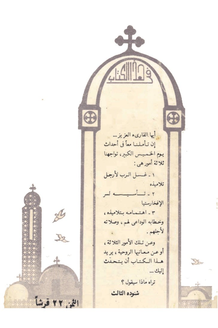 تأملات في خميس العهد
