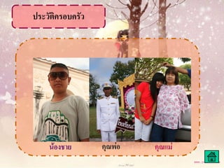ประวัติครอบครัว
 