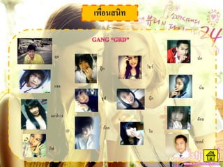 ตูล                     ปอ
            ปุ๊ก     โบว์


      แจง                      นิ่ม
             จุฟ      นุ๊ก


 มะปราง
                              อ้อม
              ก้อย
                      โอ
                             เบลล์
กิฟ
 