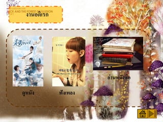 อ่านหนังสือ

ดูหนัง   ฟังเพลง
 