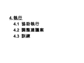 4. 執行
4.1 協助執行
4.2 調整建議案
4.3 訓練
 