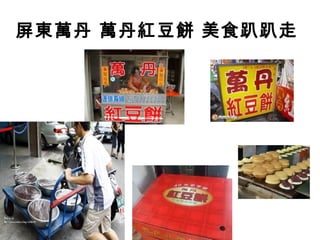 屏東萬丹 萬丹紅豆餅 美食趴趴走
 