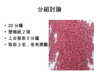 分組討論
• 20 分鐘
• 壁報紙 2 張
• 上台發表 5 分鐘
• 取前 3 名，各有獎勵
 