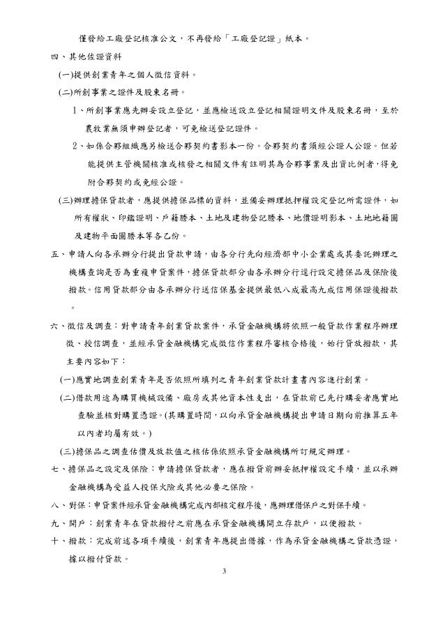 102 青年創業貸款要點 附表二 詹翔霖教授