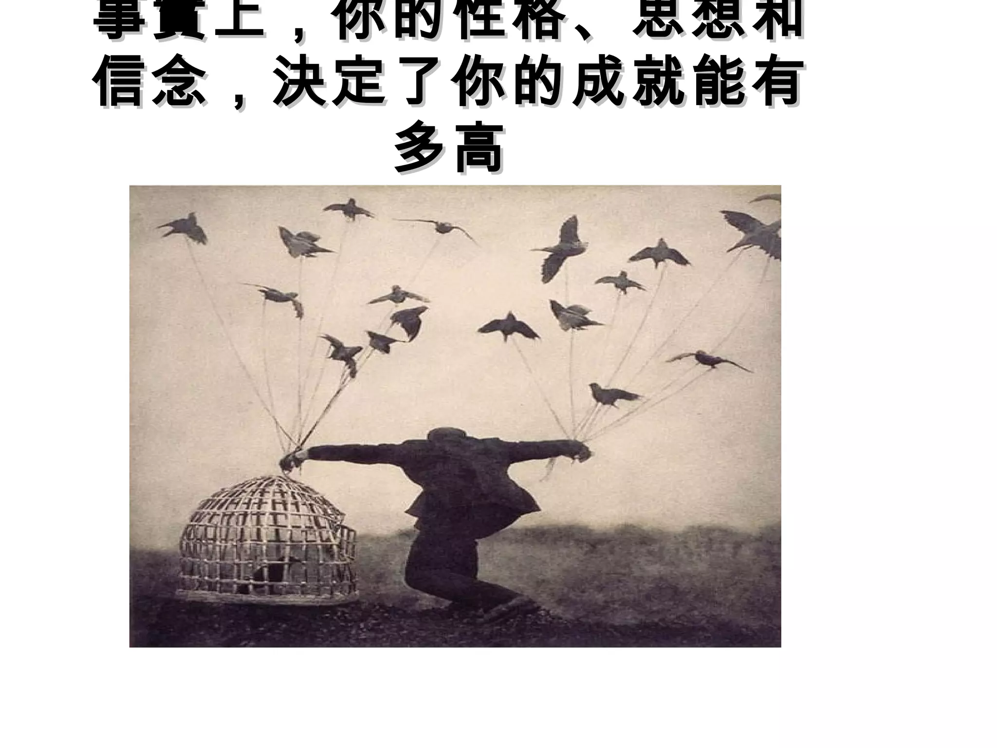 事實上，你的性格、思想和事實上，你的性格、思想和
信念，決定了你的成就能有信念，決定了你的成就能有
多高多高
 