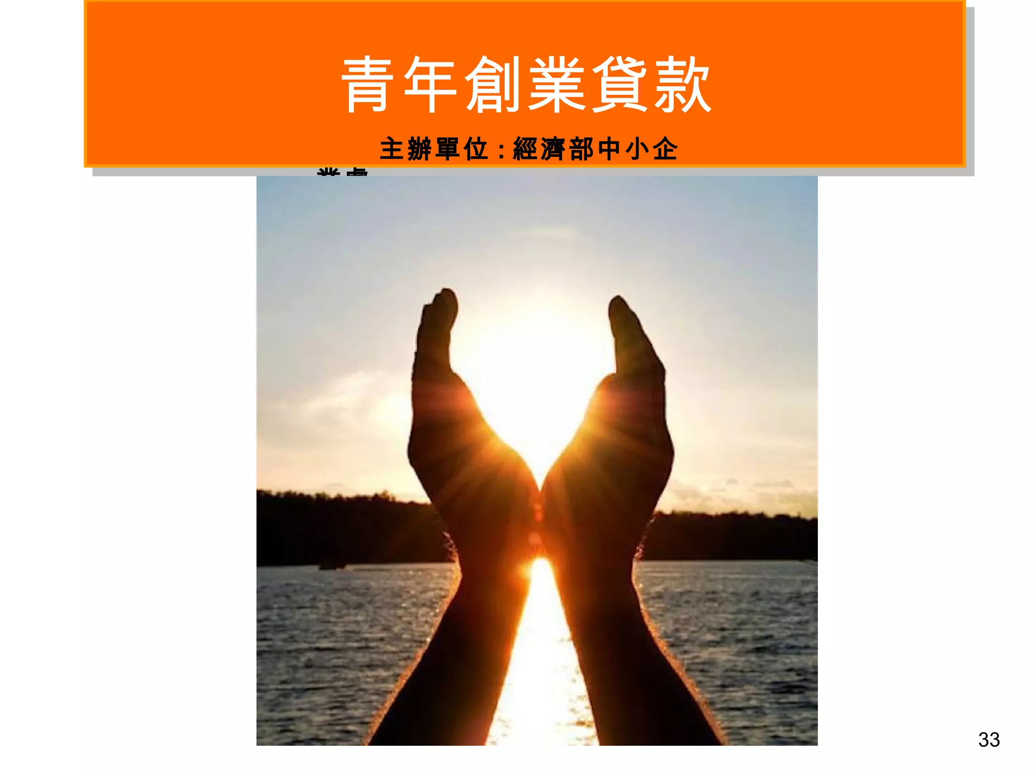 33
青年創業貸款青年創業貸款
主辦單位 : 經濟部中小企
業處
 