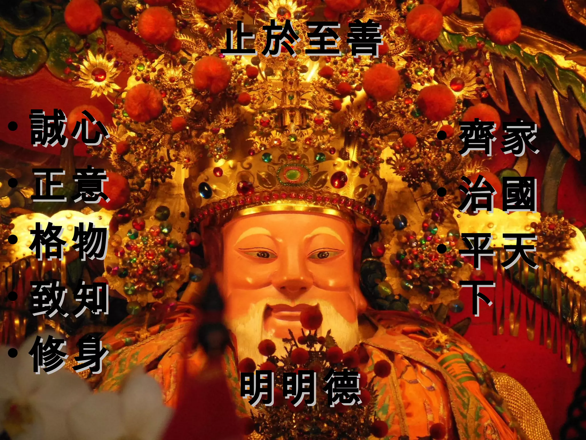 止於至善止於至善
• 齊家齊家
• 治國治國
• 平天平天
下下
• 誠心誠心
• 正意正意
• 格物格物
• 致知致知
• 修身修身
明明德明明德
 