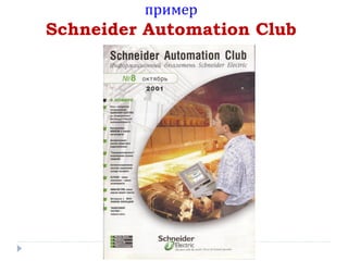 пример

Schneider Automation Club

 