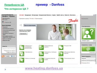 пример - Danfoss

Потребности ЦА
Что интересно ЦА ?

www.heating.danfoss.ua

 