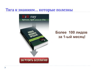 Тяга к знаниям… которые полезны

Более 100 лидов
за 1-ый месяц!

 