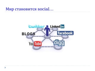 Мир становится social…

 