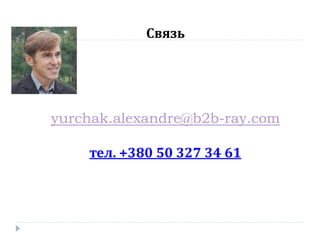 Связь

yurchak.alexandre@b2b-ray.com
тел. +380 50 327 34 61

 