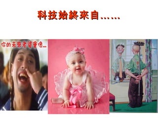 科技始終來自……

 
